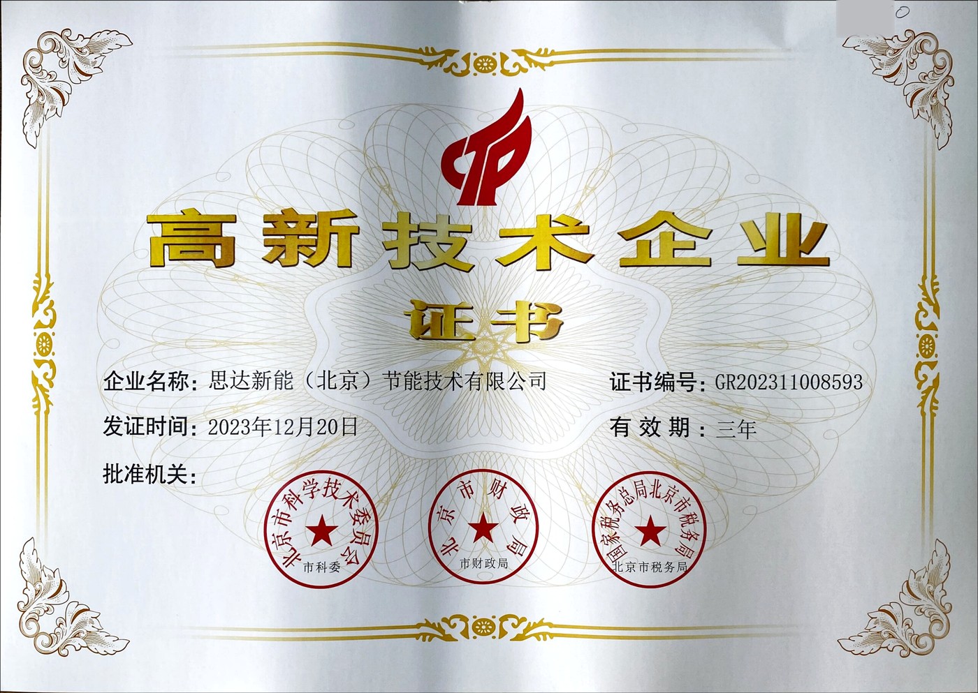 国家高新技术企业证书